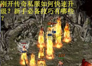 刚开传奇私服如何快速升级？新手必备技巧有哪些？