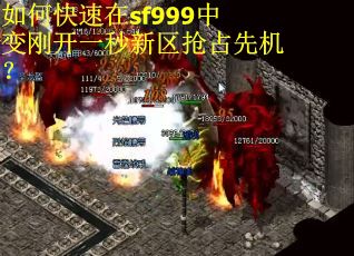 如何快速在sf999中变刚开一秒新区抢占先机？