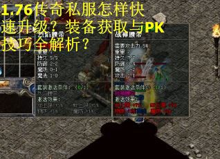 1.76传奇私服怎样快速升级?装备获取与PK技巧全解析? 1.76传奇私服怎样快速升级?装备获取与PK技巧全解析?