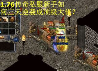 1.76传奇私服新手如何三天逆袭成顶级大佬？