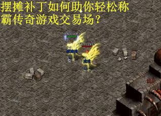 摆摊补丁如何助你轻松称霸传奇游戏交易场？