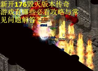 新开176毁灭版本传奇游戏有哪些必看攻略与常见问题解答？
