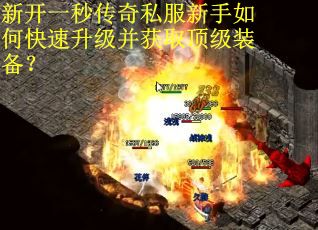新开一秒传奇私服新手如何快速升级并获取顶级装备？