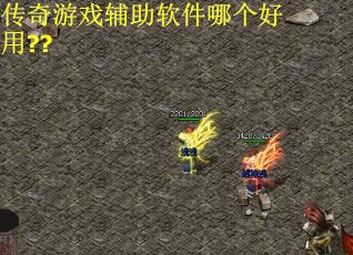传奇游戏辅助软件哪个好用??