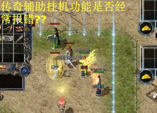 传奇辅助挂机功能是否经常报错??