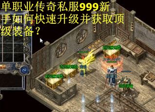 单职业传奇私服999新手如何快速升级并获取顶级装备？