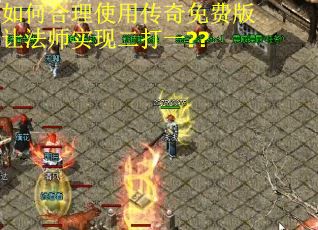 如何合理使用传奇免费版让法师实现二打一??