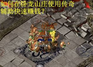 如何在卧龙山庄使用传奇辅助快速赚钱？