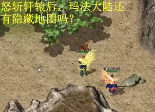 怒斩轩辕后，玛法大陆还有隐藏地图吗？