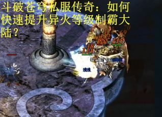 斗破苍穹私服传奇：如何快速提升异火等级制霸大陆？