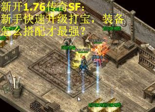 新开1.76传奇SF：新手快速升级打宝，装备怎么搭配才最强？