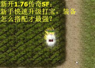 新开1.76传奇SF：新手快速升级打宝，装备怎么搭配才最强？