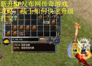 新开SF发布网传奇游戏攻略：战士如何快速升级打宝？