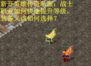 新开英雄传奇私服：战士职业如何快速提升等级，装备又该如何选择？