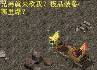 兄弟就来砍我？极品装备哪里爆？