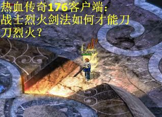 热血传奇176客户端：战士烈火剑法如何才能刀刀烈火？