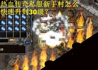 热血传奇私服新手村怎么快速升到30级？