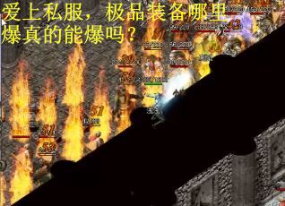 爱上私服，极品装备哪里爆真的能爆吗？