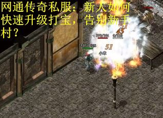 网通传奇私服：新人如何快速升级打宝，告别新手村？