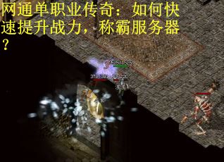网通单职业传奇：如何快速提升战力，称霸服务器？