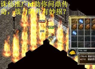 诛仙推广id助你问鼎传奇，战力飙升有妙招？