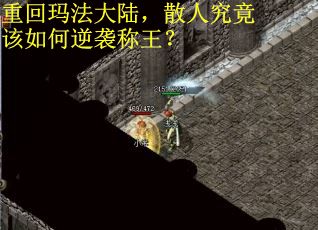 重回玛法大陆，散人究竟该如何逆袭称王？