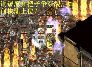 铜锣湾扛把子争夺战，如何快速上位？