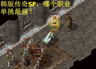 韩版传奇SF，哪个职业单挑最强？