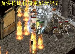 魔侠传比传奇更好玩吗？