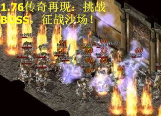 1.76传奇再现：挑战BOSS，征战沙场！