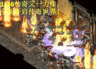 1.76传奇又一力作，全新开启传奇世界！