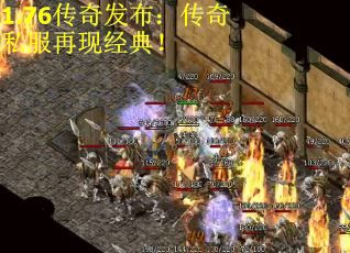 1.76传奇发布：传奇私服再现经典！