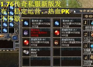 1.76传奇私服新版发布，稳定运营，热血PK不停歇。