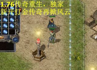 1.76传奇重生，独家新开打金传奇再掀风云