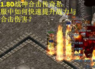 1.80战神合击传奇私服中如何快速提升战力与合击伤害？
