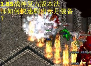 1.85战神复古版本法师如何快速刷出赤月装备？