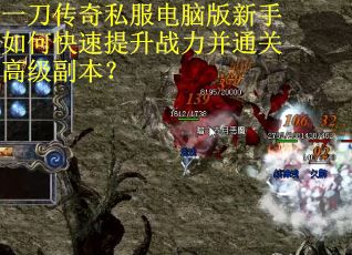 一刀传奇私服电脑版新手如何快速提升战力并通关高级副本？
