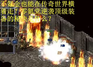 不氪金也能在传奇世界横着走？零氪党逆袭顶级装备的秘诀是什么？