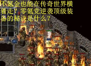 不氪金也能在传奇世界横着走？零氪党逆袭顶级装备的秘诀是什么？