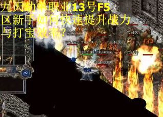 九天劫单职业13号F5区新手如何快速提升战力与打宝效率？