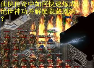 仙侠传奇中如何快速炼成绝世神功并解锁隐藏剧情？