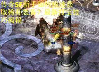 传奇SF新手如何快速获取稀有装备？最新打宝技巧揭秘