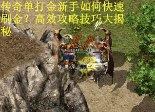传奇单打金新手如何快速刷金？高效攻略技巧大揭秘
