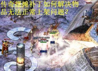 传奇摆摊补丁如何解决物品无法正常上架问题？