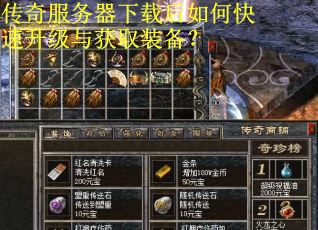 传奇服务器下载后如何快速升级与获取装备？
