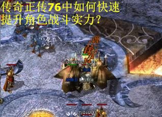 传奇正传76中如何快速提升角色战斗实力？