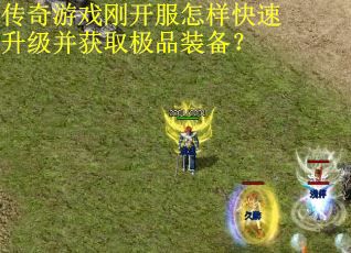 传奇游戏刚开服怎样快速升级并获取极品装备？