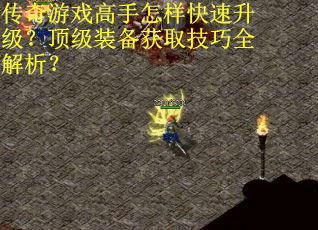 传奇游戏高手怎样快速升级？顶级装备获取技巧全解析？