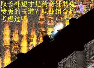 取长补短才是传奇辅助免费版的王道？职业组合你考虑过吗