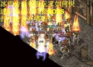 冰雪传奇私服玩家如何快速刷装备？终极BOSS打法技巧有哪些？